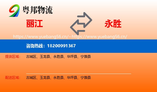 丽江到永胜县物流
