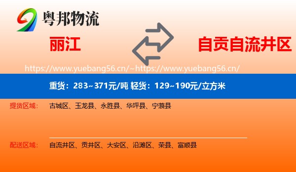 丽江到自流井区物流