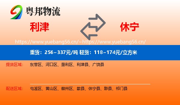 利津到休宁县物流