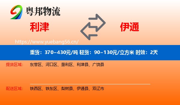 利津到伊通县物流专线名片