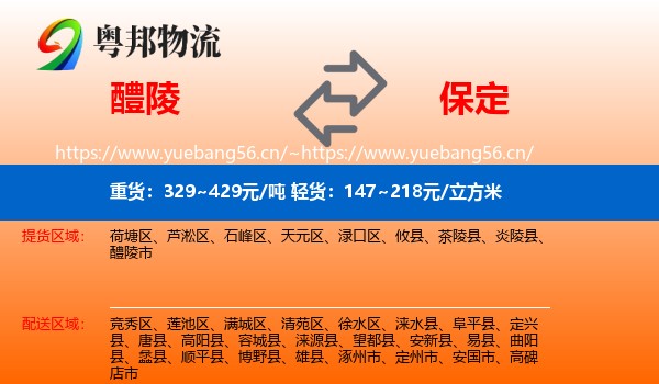 醴陵市到保定物流专线