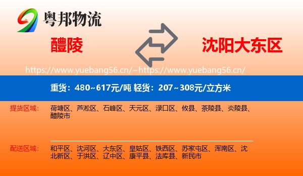 醴陵到大东区物流