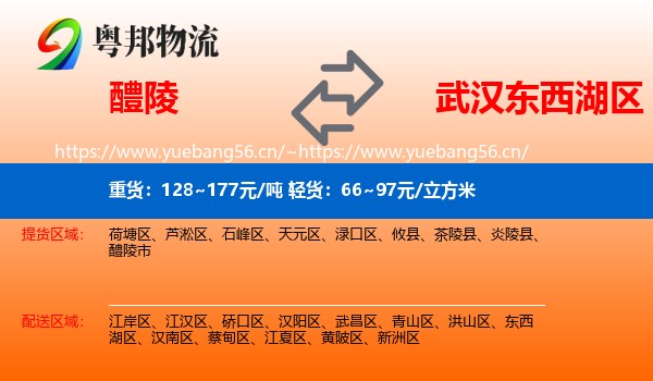 醴陵到东西湖区物流