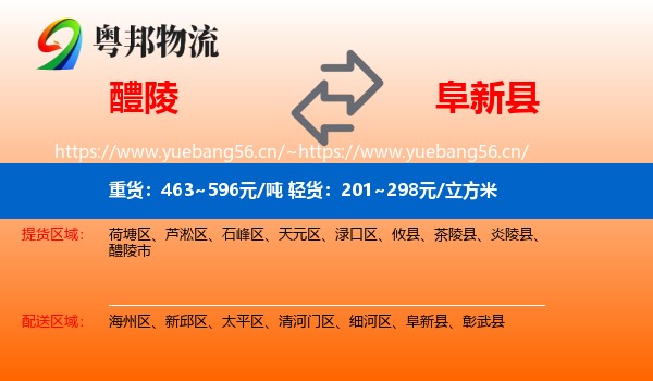 醴陵到阜新县物流