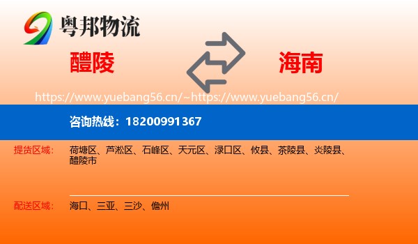 醴陵市到海南物流专线