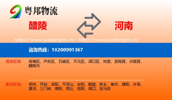 醴陵市到河南物流专线