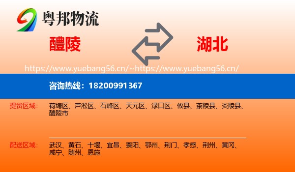 醴陵市到湖北物流专线