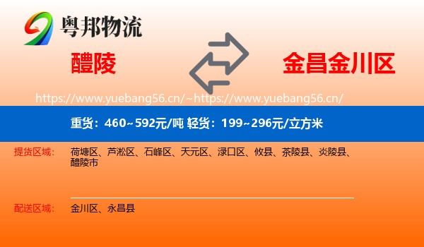 醴陵到金川区物流