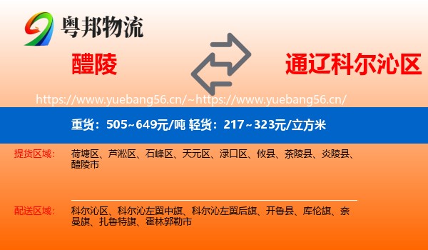 醴陵到科尔沁区物流