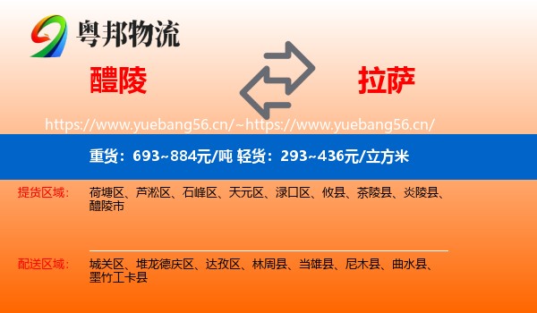醴陵到拉萨物流