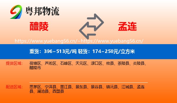 醴陵到孟连县物流