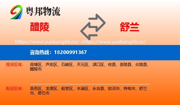 醴陵到舒兰市物流