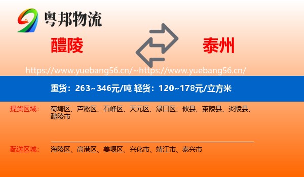 醴陵市到泰州物流专线