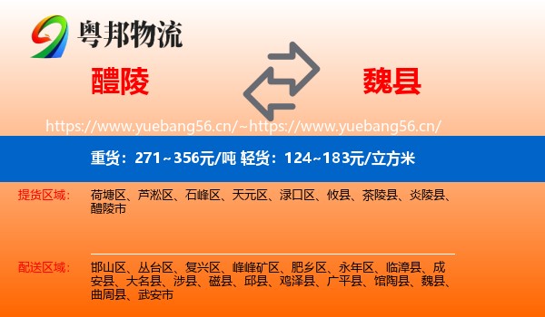醴陵到魏县物流