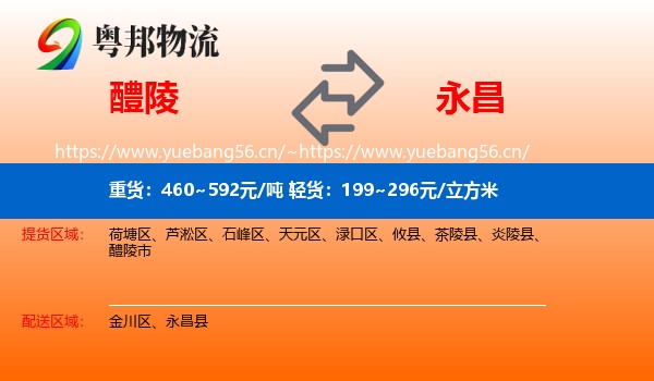 醴陵到永昌县物流