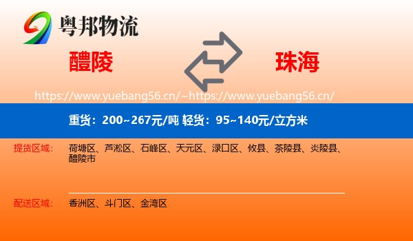 醴陵到珠海物流