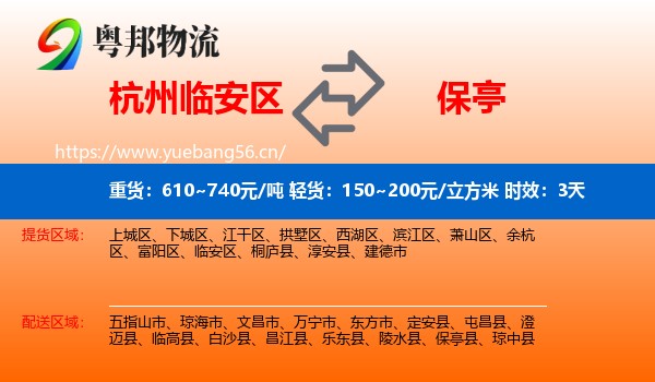 杭州临安区到保亭县物流专线名片