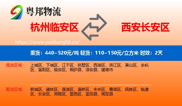 杭州临安区到长安区物流专线名片