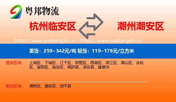 杭州临安区到潮安区物流
