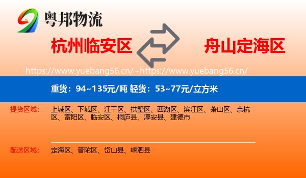 杭州临安区到定海区物流