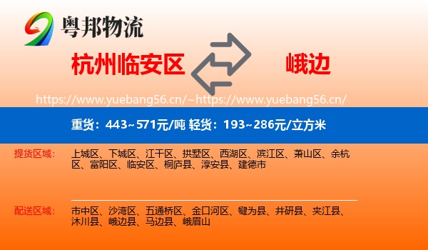 杭州临安区到峨边县物流