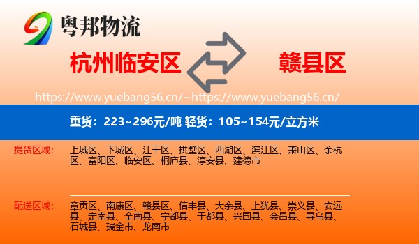 杭州临安区到赣县区物流
