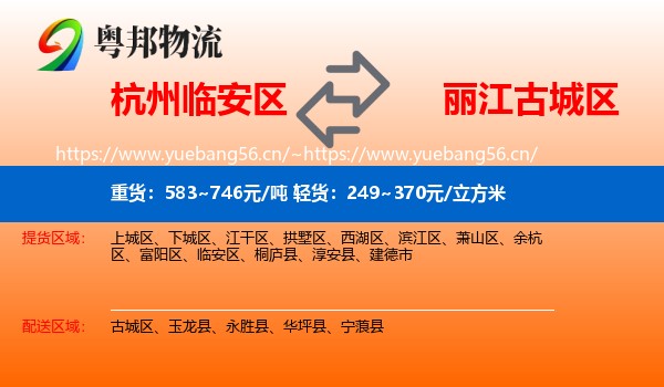 杭州临安区到古城区物流