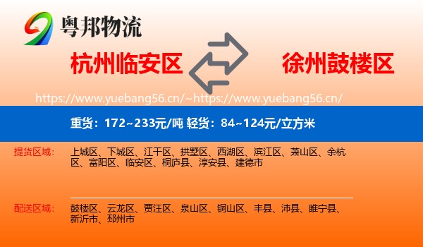 杭州临安区到鼓楼区物流