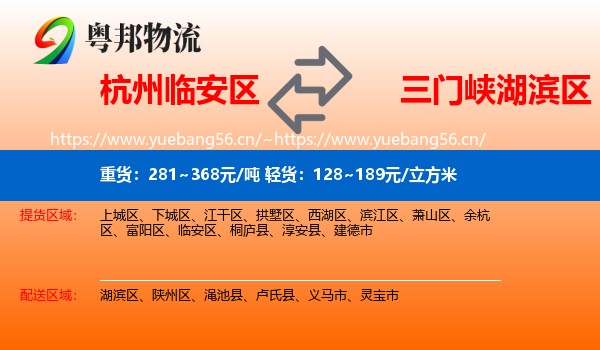 杭州临安区到湖滨区物流