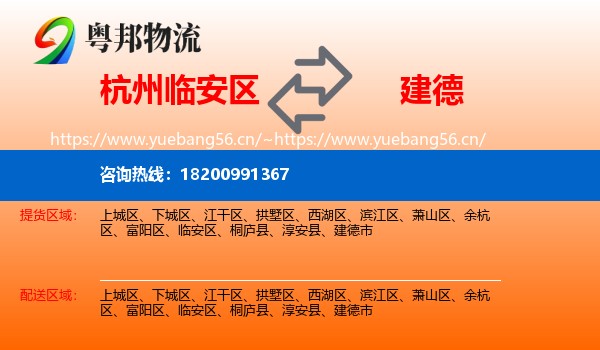 杭州临安区到建德市物流