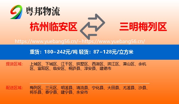 杭州临安区到梅列区物流