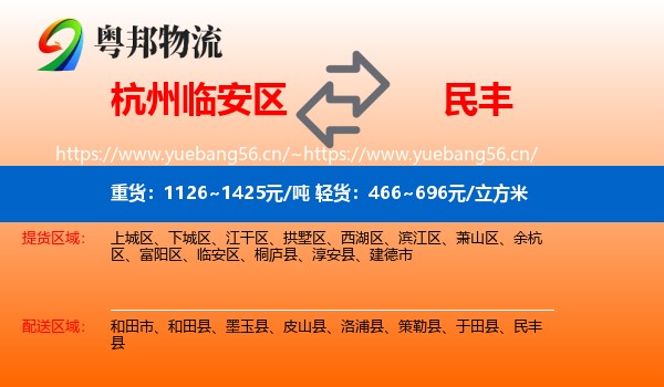 杭州临安区到民丰县物流
