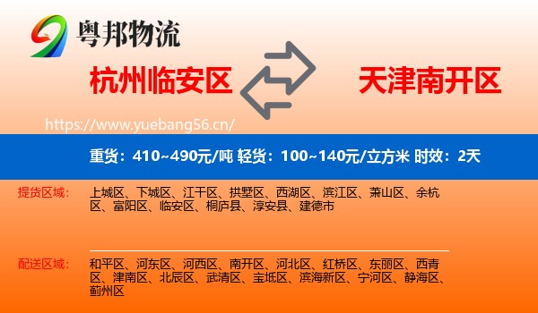 杭州临安区到南开区物流专线名片