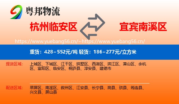 杭州临安区到南溪区物流