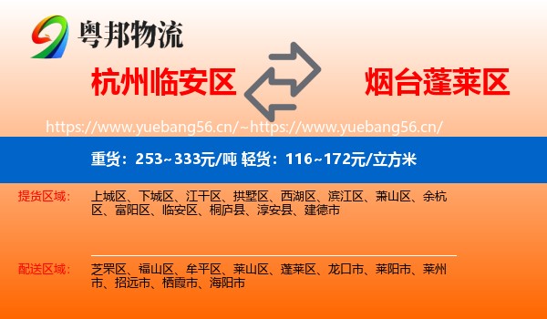 杭州临安区到蓬莱区物流