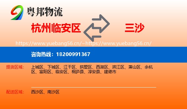 杭州临安区到三沙物流