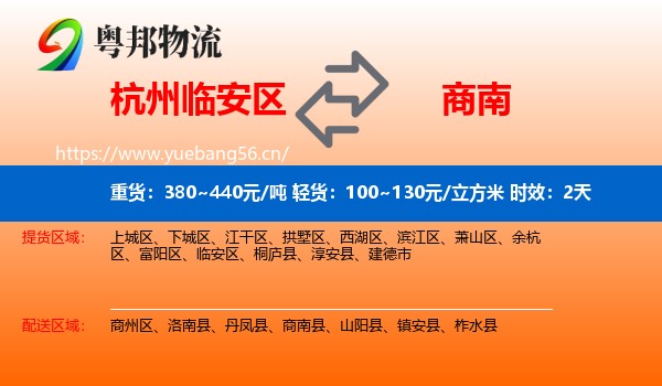 杭州临安区到商南县物流专线名片