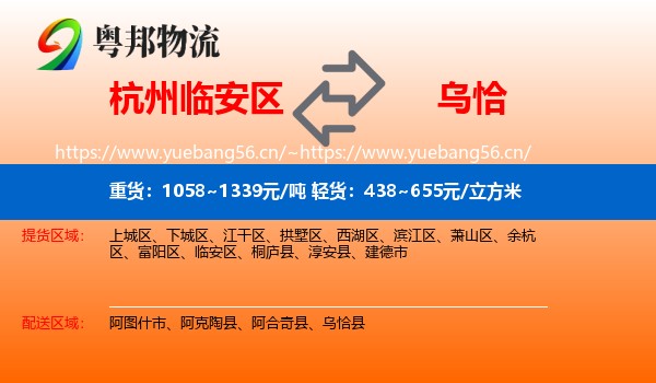 杭州临安区到乌恰县物流