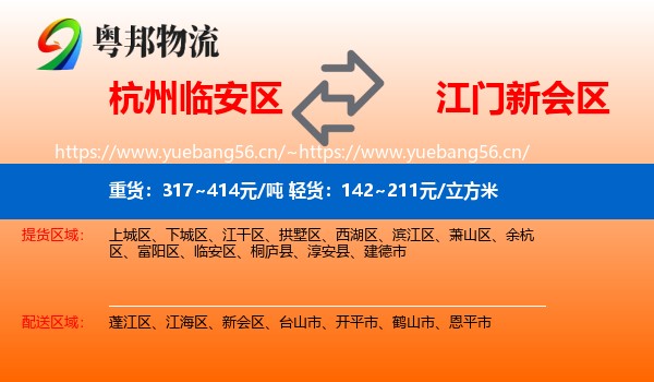 杭州临安区到新会区物流