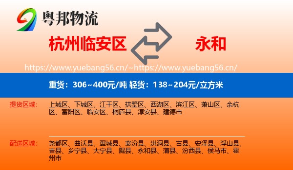 杭州临安区到永和县物流