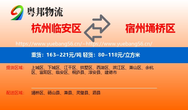 杭州临安区到埇桥区物流