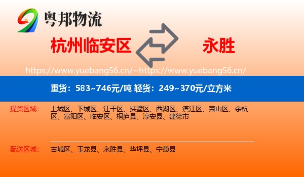 杭州临安区到永胜县物流