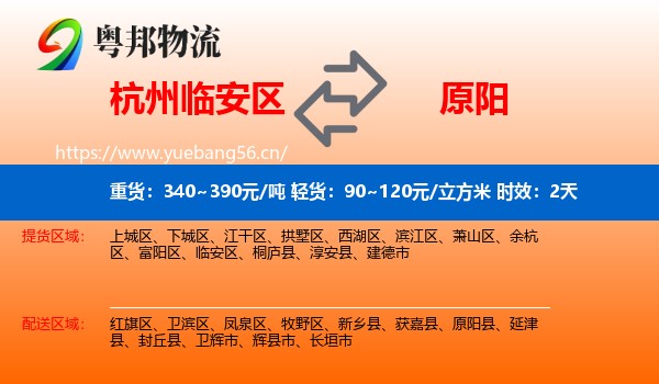 杭州临安区到原阳县物流专线名片