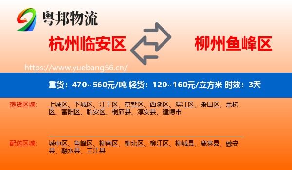 杭州临安区到鱼峰区物流专线名片