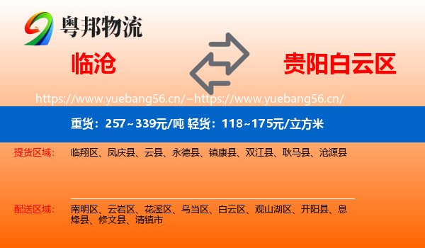 临沧到白云区物流