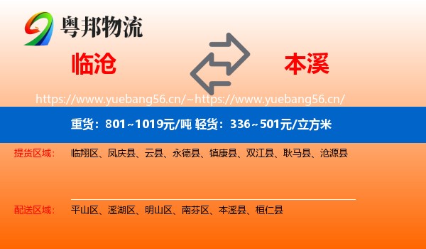 临沧到本溪物流专线