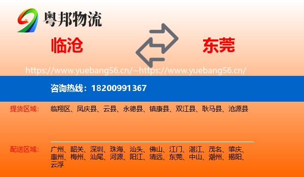 临沧到东莞物流