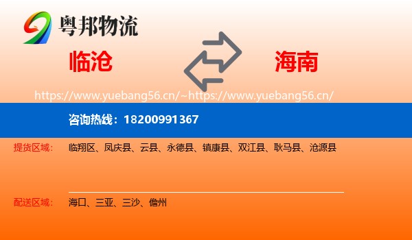 临沧到海南物流专线