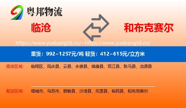 临沧到和布克赛尔物流