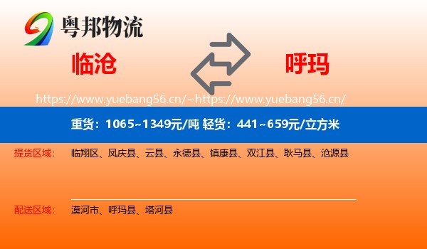 临沧到呼玛县物流